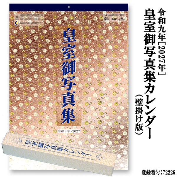 令和9年 2027年 皇室御写真集カレンダー 壁掛け版