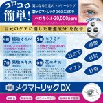 画像3: 送料無料！日本製 目のクマ対策「目元クリーム メクマトリックDX」 (3)