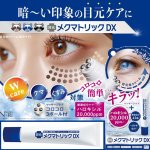 画像1: 送料無料！日本製 目のクマ対策「目元クリーム メクマトリックDX」 (1)