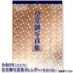 画像1: 令和9年 2027年 皇室御写真集カレンダー 壁掛け版 (1)