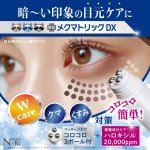 画像2: 送料無料！日本製 目のクマ対策「目元クリーム メクマトリックDX」 (2)