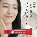 画像16: 送料無料！日本製 目のシワたるみ対策「目元メモケアクリーム」 (16)