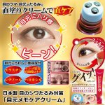 画像1: 送料無料！日本製 目のシワたるみ対策「目元メモケアクリーム」 (1)
