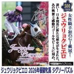 画像1: ジュウリョクピエロ 2026年優駿牝馬(オークス)ジグソーパズル 500ピース (1)