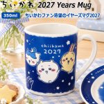 画像1: ちいかわ2027イヤーズマグ (1)