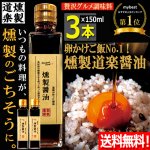 画像1: 送料無料 卵かけご飯No1！燻製道楽醤油150ml 3本  (1)