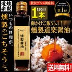 画像1: 送料無料 卵かけご飯No1！燻製道楽醤油150ml 1本  (1)