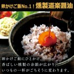 画像3: 送料無料 卵かけご飯No1！燻製道楽醤油150ml 1本  (3)