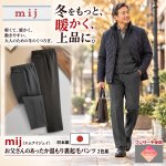 画像1: 送料無料 mij（エムアイジェイ）日本製お父さんのあったか温もり裏起毛パンツ２色組 (1)