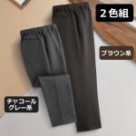 画像4: 送料無料 mij（エムアイジェイ）日本製お父さんのあったか温もり裏起毛パンツ２色組 (4)