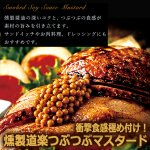 画像3: 送料無料 衝撃食感極め付け！燻製道楽つぶつぶマスタード110ml 1瓶 (3)