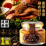 画像7: 送料無料 衝撃食感極め付け！燻製道楽つぶつぶマスタード110ml 1瓶 (7)