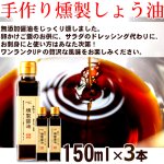 画像2: 送料無料 卵かけご飯No1！燻製道楽醤油150ml 3本  (2)