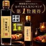 画像7: 送料無料 卵かけご飯No1！燻製道楽醤油150ml 1本  (7)