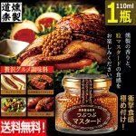 画像1: 送料無料 衝撃食感極め付け！燻製道楽つぶつぶマスタード110ml 1瓶 (1)