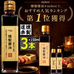 画像7: 送料無料 卵かけご飯No1！燻製道楽醤油150ml 3本  (7)