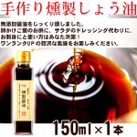 画像2: 送料無料 卵かけご飯No1！燻製道楽醤油150ml 1本  (2)