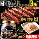 画像1: 送料無料 料理が旨くなる岩塩！燻製道楽塩120g 3瓶 (1)
