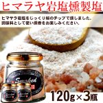 画像2: 送料無料 料理が旨くなる岩塩！燻製道楽塩120g 3瓶 (2)