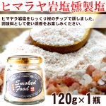 画像2: 送料無料 料理が旨くなる岩塩！燻製道楽塩120g 1瓶 (2)