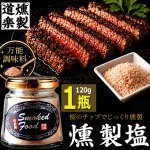 画像7: 送料無料 料理が旨くなる岩塩！燻製道楽塩120g 1瓶 (7)