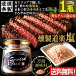 画像1: 送料無料 料理が旨くなる岩塩！燻製道楽塩120g 1瓶 (1)