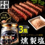 画像7: 送料無料 料理が旨くなる岩塩！燻製道楽塩120g 3瓶 (7)