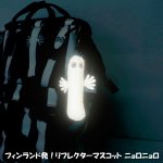 画像5: フィンランド発！リフレクターマスコット ニョロニョロ (5)