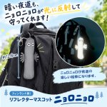 画像1: フィンランド発！リフレクターマスコット ニョロニョロ (1)