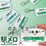 画像8: JR東日本公認 駅メロキーホルダー (8)
