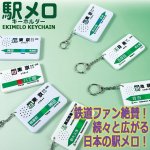 画像3: JR東日本公認 駅メロキーホルダー (3)