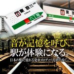 画像2: JR東日本公認 駅メロキーホルダー (2)