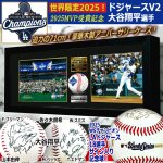 画像1: 世界限定品 LAドジャースV2＆大谷翔平選手2025MVP受賞アニバーサリー チームサイン入りボール豪華額装コレクション (1)