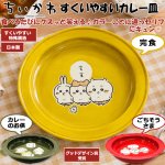 画像1: 日本製 ちいかわ すくいやすいカレー皿 (1)
