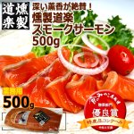 画像4: 送料無料 深い薫香が絶賛！燻製道楽スモークサーモン500g (4)