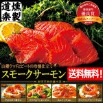 画像1: 送料無料 深い薫香が絶賛！燻製道楽スモークサーモン500g (1)