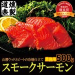 画像5: 送料無料 深い薫香が絶賛！燻製道楽スモークサーモン500g (5)