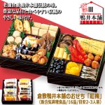 画像8: 倉敷鴨井本舗のおせち 紅梅-こうばい- 16品目 目安2-3人前 (8)