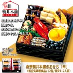 画像7: 倉敷鴨井本舗のおせち 幸-さち- 12品目 目安1-2人前 (7)