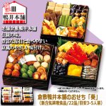 画像9: 倉敷鴨井本舗のおせち 葵-あおい- 22品目 目安3-5人前  (9)