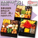 画像3: 倉敷鴨井本舗のおせち 葵-あおい- 22品目 目安3-5人前  (3)