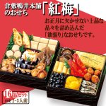 画像3: 倉敷鴨井本舗のおせち 紅梅-こうばい- 16品目 目安2-3人前 (3)