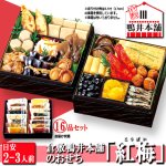 画像1: 倉敷鴨井本舗のおせち 紅梅-こうばい- 16品目 目安2-3人前 (1)