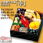 画像3: 倉敷鴨井本舗のおせち 幸-さち- 12品目 目安1-2人前 (3)