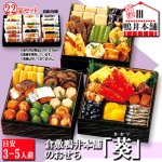 画像1: 倉敷鴨井本舗のおせち 葵-あおい- 22品目 目安3-5人前  (1)