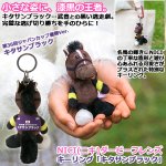 画像1: NICI(ニキ)ダービーフレンズ キーリング「キタサンブラック」 (1)