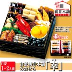 画像1: 倉敷鴨井本舗のおせち 幸-さち- 12品目 目安1-2人前 (1)