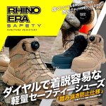 画像9: RHINO ERA ライノエラ ダイヤルセーフティーハイカットスニーカー (9)