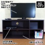 画像2: 送料無料24V型地デジLEDフルハイビジョン液晶テレビ3点セット「HDMI搭載DVDプレーヤー 」+「2段テレビラック」 (2)