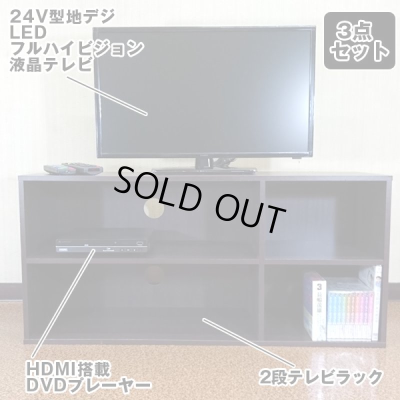 画像2: 送料無料24V型地デジLEDフルハイビジョン液晶テレビ3点セット「HDMI搭載DVDプレーヤー 」+「2段テレビラック」 (2)